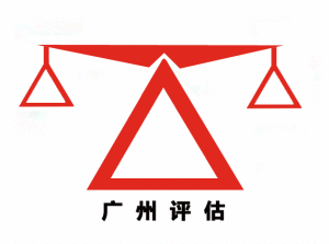 廣州資產評估公司 廣州資產評估公司