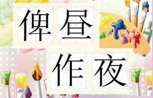 俾夜作晝 俾夜作晝