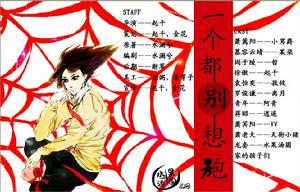 《一個都別想跑》