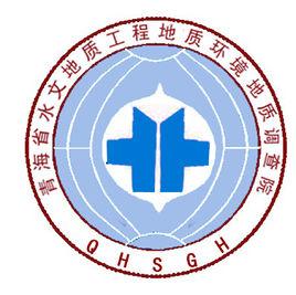青海省水文地質工程地質環境地質調查院 青海省水文地質工程地質環境地質調查院