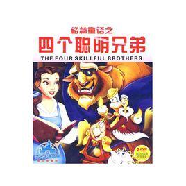 四個聰明的兄弟 四個聰明的兄弟