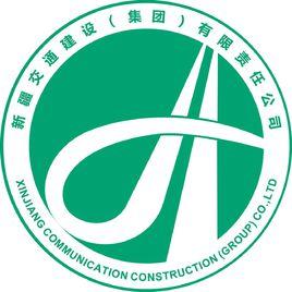 新疆交通建設(集團)有限公司 新疆交通建設(集團)有限公司