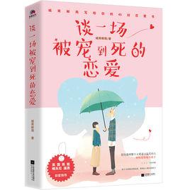 談一場被寵到死的戀愛 談一場被寵到死的戀愛