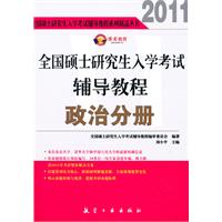 全國碩士研究生入學考試輔導教程政治分冊 全國碩士研究生入學考試輔導教程政治分冊