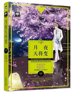 月夜天將變 月夜天將變