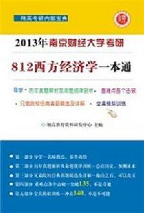 南京財經大學812西方經濟學考研一本通 南京財經大學812西方經濟學考研一本通