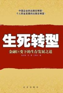 生死轉型 生死轉型