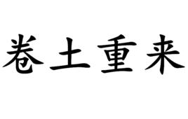 捲土重來[漢語成語]