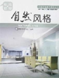 自然風格 自然風格