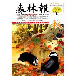 森林報秋 森林報秋