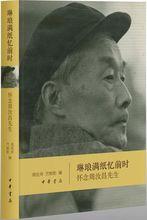 《琳琅滿紙憶前時》：懷念周汝昌先生