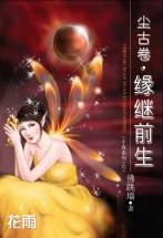 塵古卷·緣繼前生