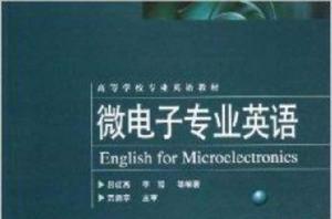 高等學校專業英語教材:微電子專業英語 高等學校專業英語教材:微電子專業英語