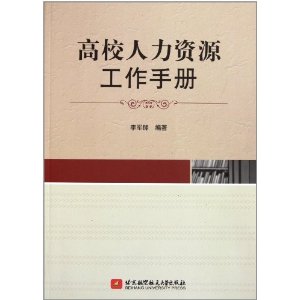 高校人力資源工作手冊