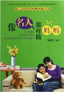 像名人那樣做媽媽