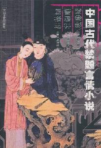 中國古代禁毀言情小說-鴛鴦影警寤鍾蜃樓志 中國古代禁毀言情小說-鴛鴦影警寤鍾蜃樓志