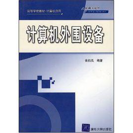 計算機外圍設備