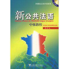 新公共法語中級教程 新公共法語中級教程