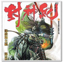 《封神紀》 《封神紀》