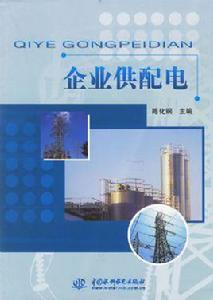 企業供配電 企業供配電