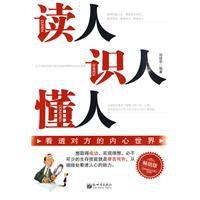 讀人識人懂人 讀人識人懂人