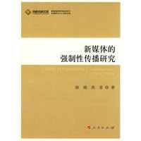 新媒體的強制性傳播研究