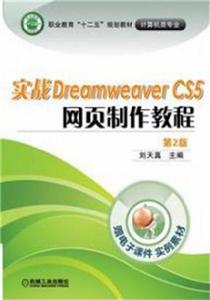 實戰Dreamweaver CS5 網頁製作教程第2版 實戰Dreamweaver CS5 網頁製作教程第2版