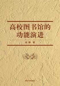高校圖書館的功能演進 高校圖書館的功能演進