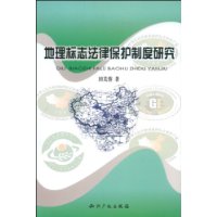 地理標誌法律保護制度研究