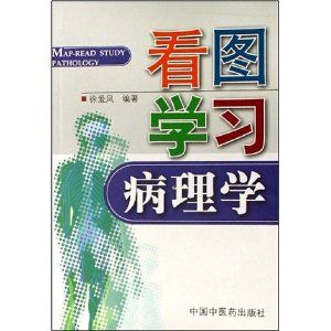 《看圖學習病理學》 《看圖學習病理學》