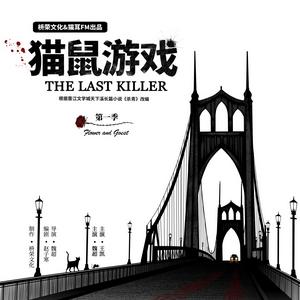 貓鼠遊戲[天下溪長篇小說殺青改編廣播劇]