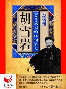 胡雪岩:富可敵國的紅頂商人 胡雪岩:富可敵國的紅頂商人