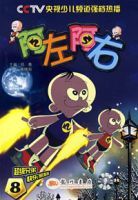 阿左阿右:第8集 阿左阿右:第8集