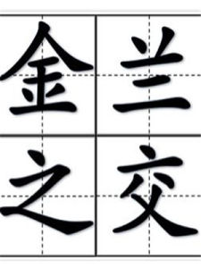 金蘭之交 金蘭之交