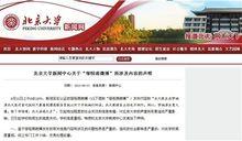 北京大學新聞網網頁截屏
