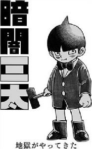 暗闇三太 暗闇三太