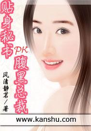 貼身秘書PK腹黑總裁 貼身秘書PK腹黑總裁