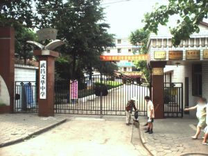 武昌文華中學 武昌文華中學