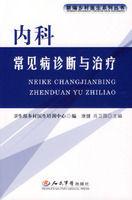 內科常見病診斷與治療 內科常見病診斷與治療