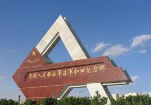 兵團十四師中國人民解放軍進軍和田紀念館 兵團十四師中國人民解放軍進軍和田紀念館