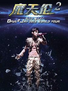 周杰倫2013魔天倫世界巡迴演唱會