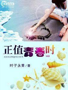 正值青春時