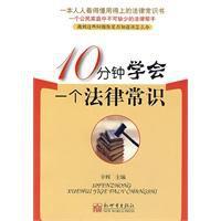 10分鐘學會一個法律常識 10分鐘學會一個法律常識