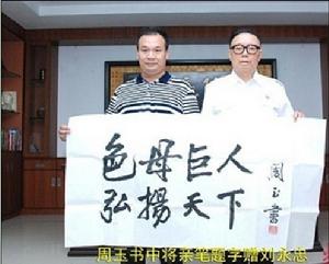 劉永忠(左)與周玉書中將