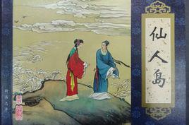 仙人島[《聊齋志異》篇目]