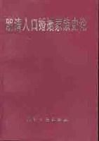 明清人口婚姻家族史論