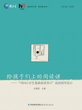 給孩子們上的閱讀課 給孩子們上的閱讀課