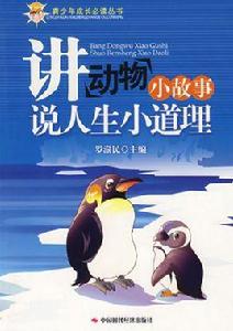 講動物小故事說人生小道理 講動物小故事說人生小道理