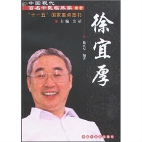 中國現代百名中醫臨床家叢書：徐宜厚