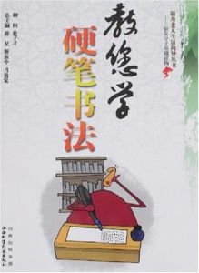 教您學書法 教您學書法